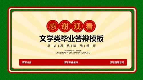 绿色复古港风文学类毕业答辩PPT演示模板