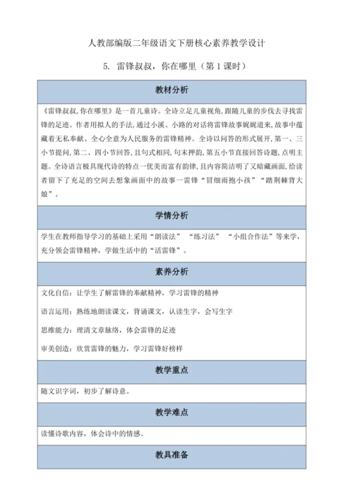【核心素养】部编版语文二年级下册-5. 雷锋叔叔，你在哪里 第1课时（教案含反思）
