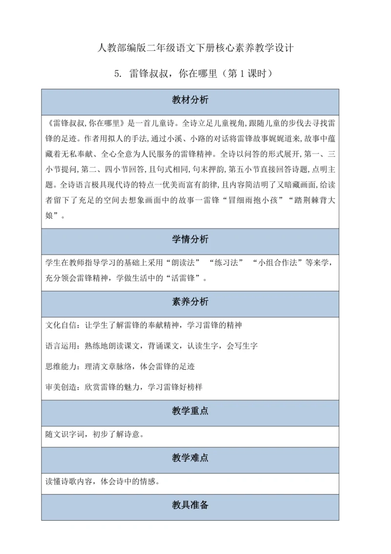 【核心素养】部编版语文二年级下册-5. 雷锋叔叔，你在哪里 第1课时（教案含反思）