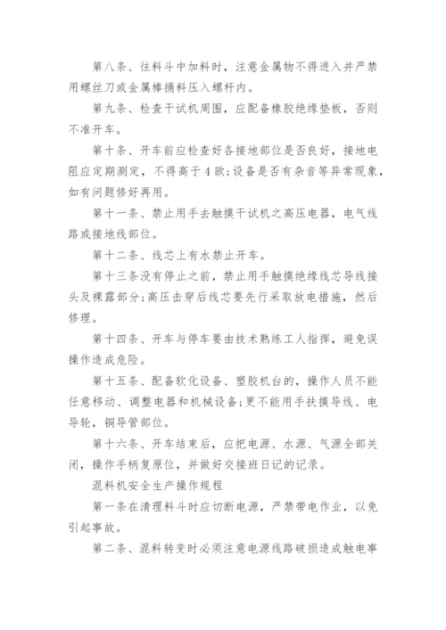 安全生产操作规程制度.docx