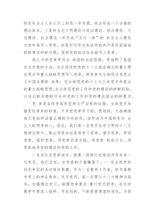 关于教师新党章学习心得体会6篇.docx
