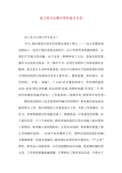 金工实习心得大学生论文大全.docx