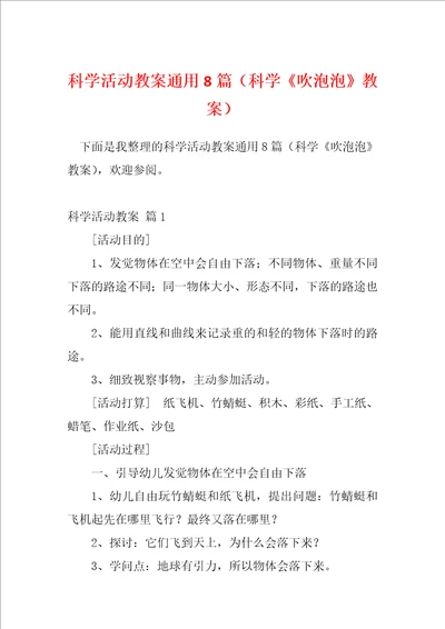 科学活动教案通用8篇科学吹泡泡教案