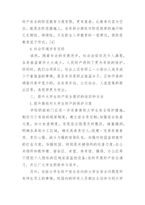 大学生财产安全论文三篇.docx