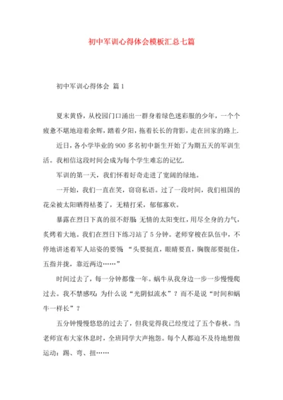 初中军训心得体会模板汇总七篇（二）.docx