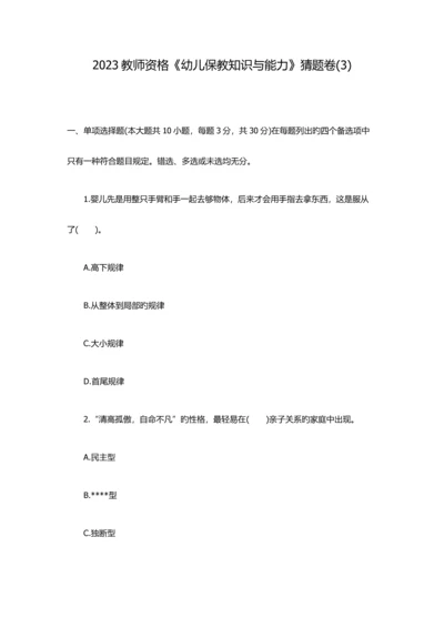 2023年教师资格幼儿保教知识与能力猜题卷.docx