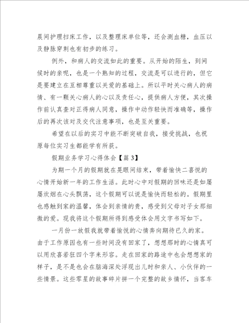 假期业务学习心得体会