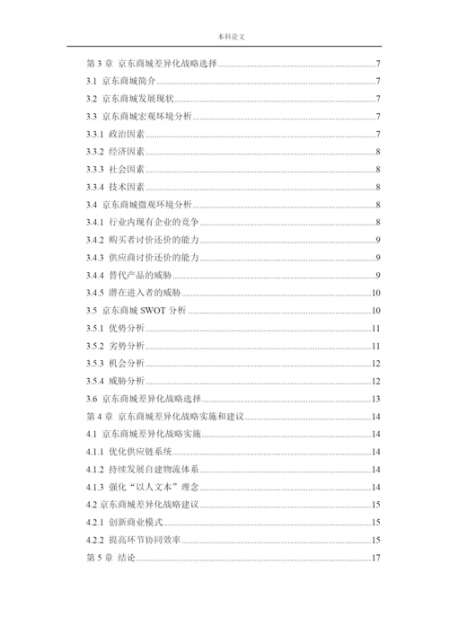 166040110_李芸萍_[论文]京东商城差异化战略研究.docx