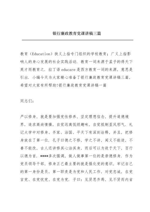 银行廉政教育党课讲稿三篇.docx
