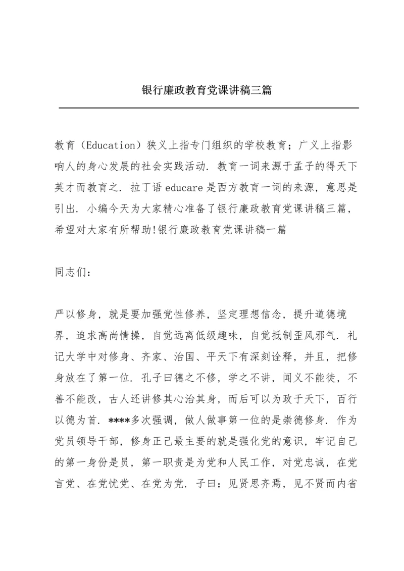 银行廉政教育党课讲稿三篇.docx