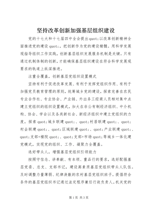 坚持改革创新加强基层组织建设.docx