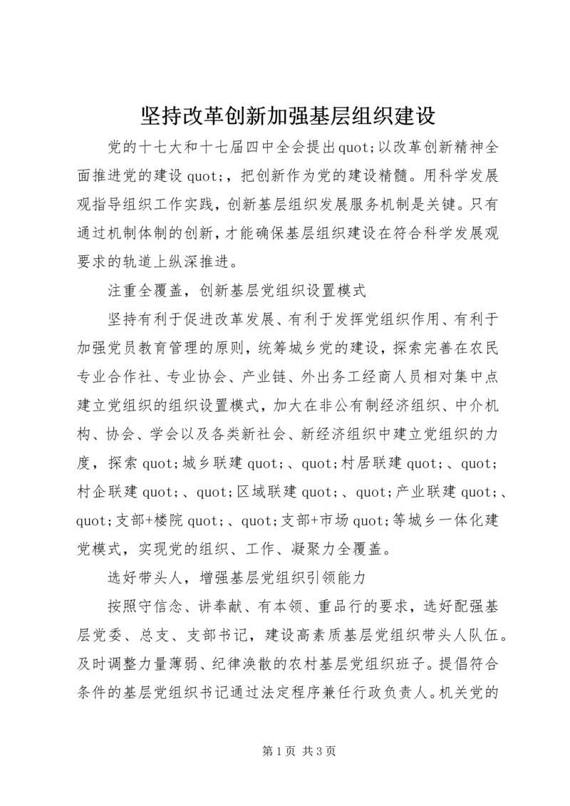 坚持改革创新加强基层组织建设.docx