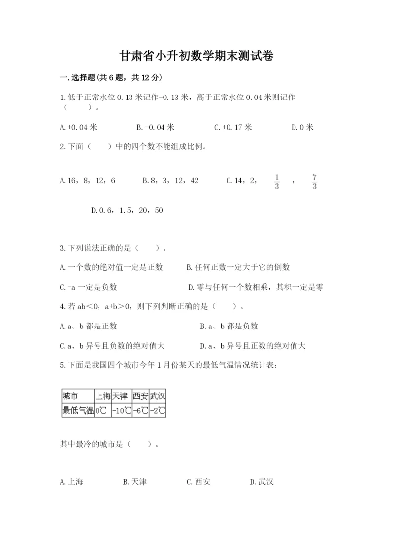 甘肃省小升初数学期末测试卷最新.docx