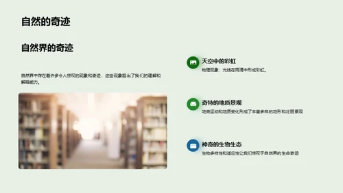 探秘自然世界