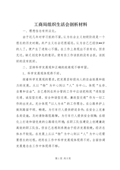 工商局组织生活会剖析材料.docx