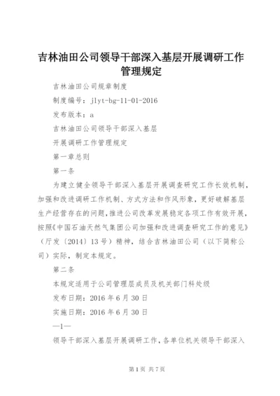 吉林油田公司领导干部深入基层开展调研工作管理规定.docx