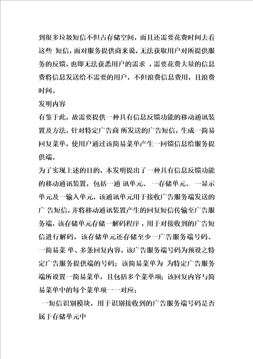 具有信息反馈功能的移动通讯装置及方法