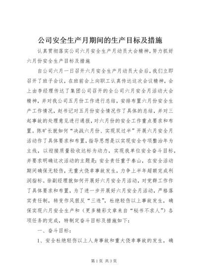 公司安全生产月期间的生产目标及措施.docx