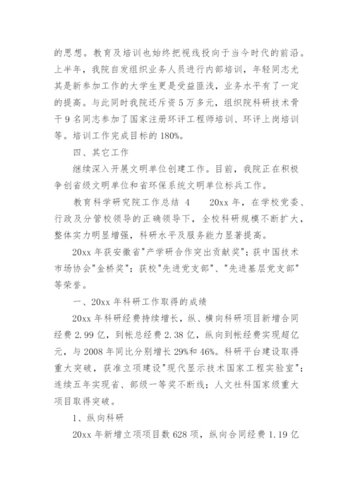 教育科学研究院工作总结.docx