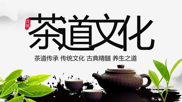 水墨中国风茶叶茶厂茶文化茶道PPT模板