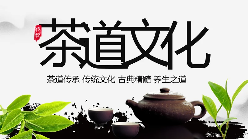 水墨中国风茶叶茶厂茶文化茶道PPT模板