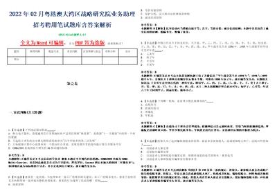 2022年02月粤港澳大湾区战略研究院业务助理招考聘用笔试题库含答案解析