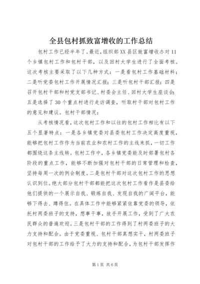 全县包村抓致富增收的工作总结.docx