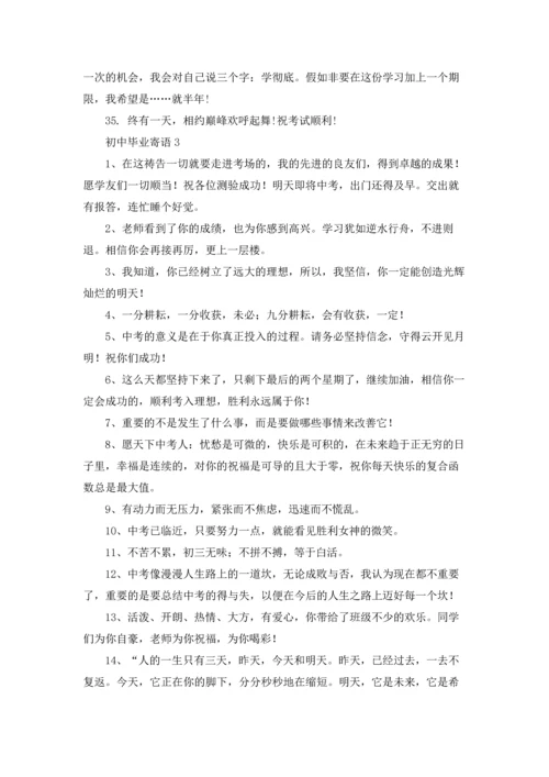 初中毕业寄语15篇.docx