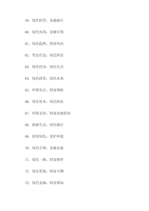 绿色金融文化口号标语大全