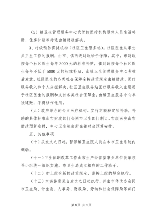 关于全市卫生体制改革的实施意见.docx