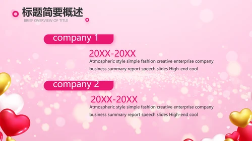 粉色气球公司一周年庆ppt模板活动策划