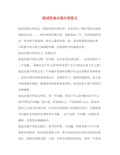 精编之面试经典自我介绍范文.docx