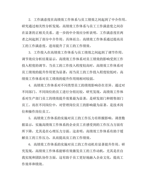 高绩效工作体系对员工绩效的影响