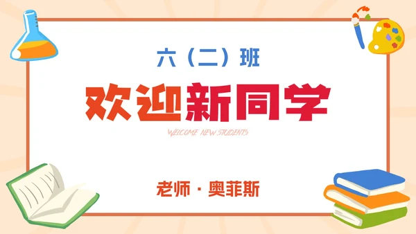 彩色卡通插画欢迎新同学PPT模板