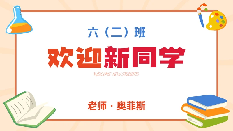 彩色卡通插画欢迎新同学PPT模板