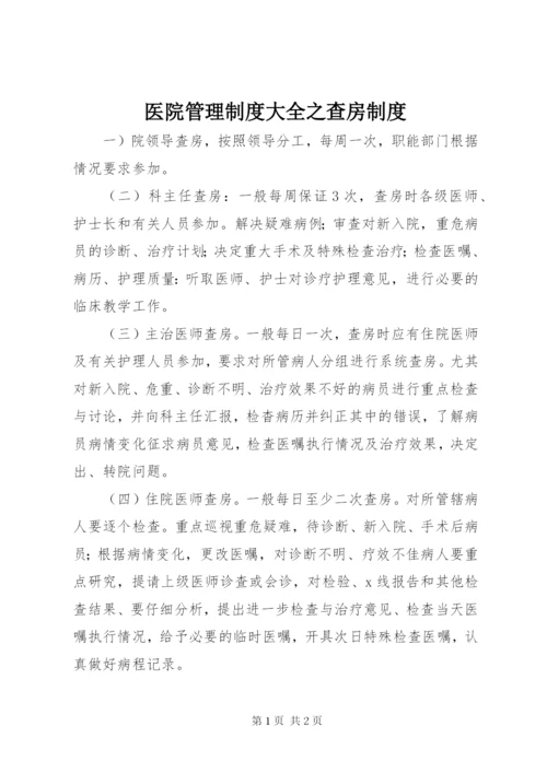 医院管理制度大全之查房制度.docx