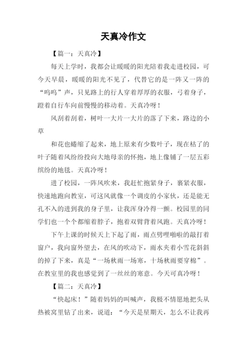 天真冷作文0.docx