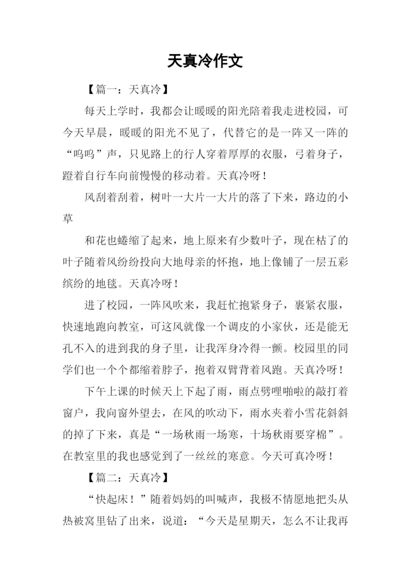 天真冷作文0.docx