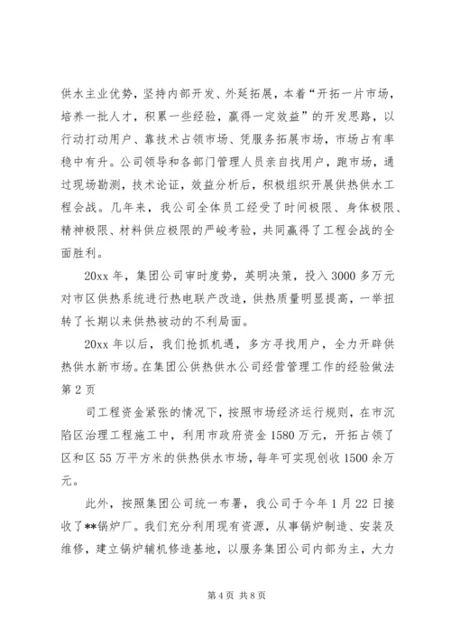 供热供水公司经营管理工作的经验做法 (6).docx