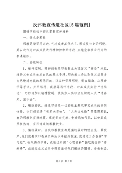 反邪教宣传进社区[5篇范例] (4).docx