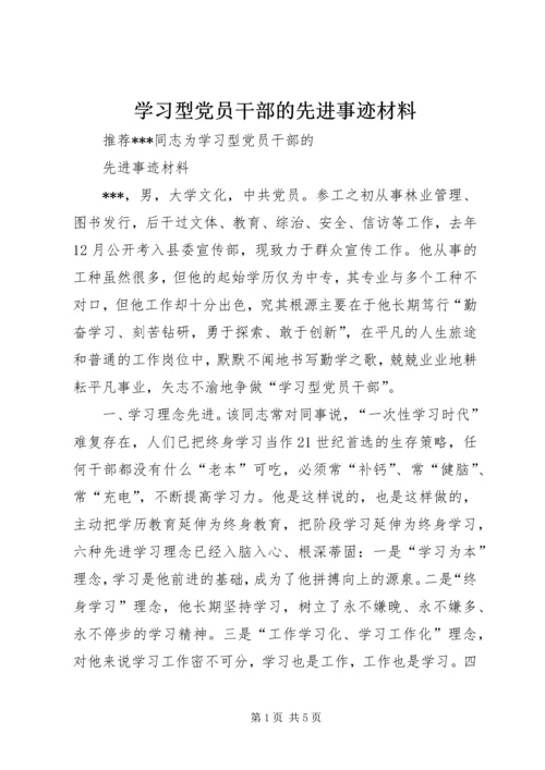 学习型党员干部的先进事迹材料.docx