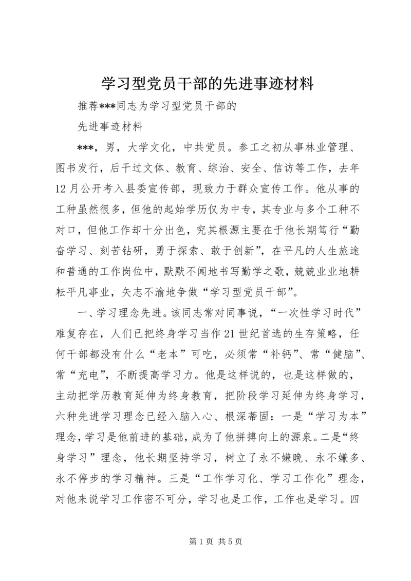 学习型党员干部的先进事迹材料.docx