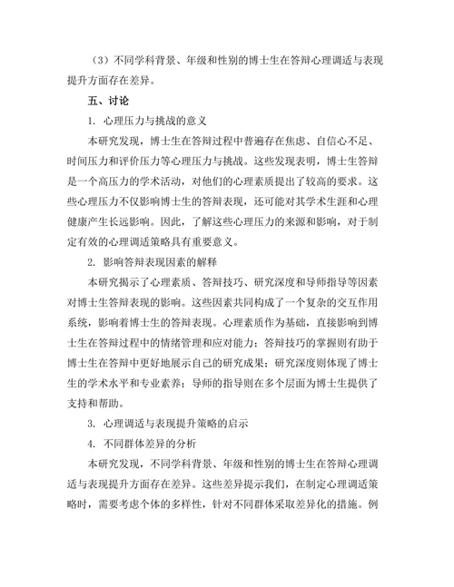博士生答辩中的心理调适与表现提升
