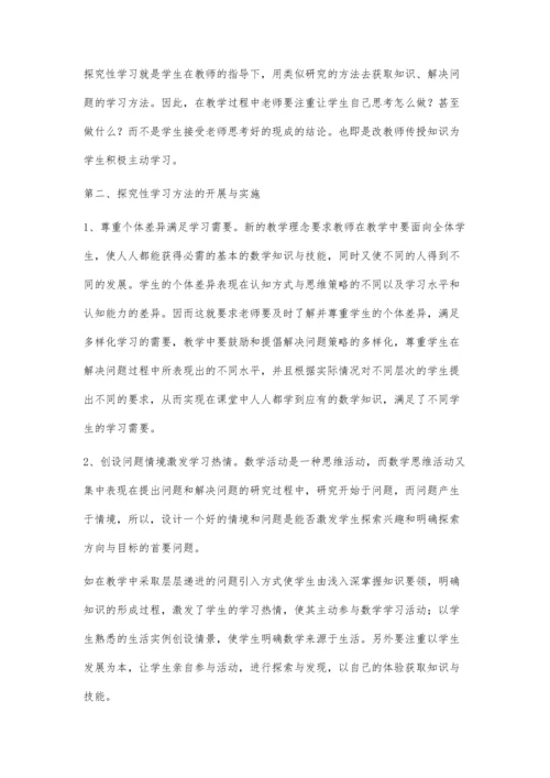 试论探究性学习在初中数学教学中运用.docx