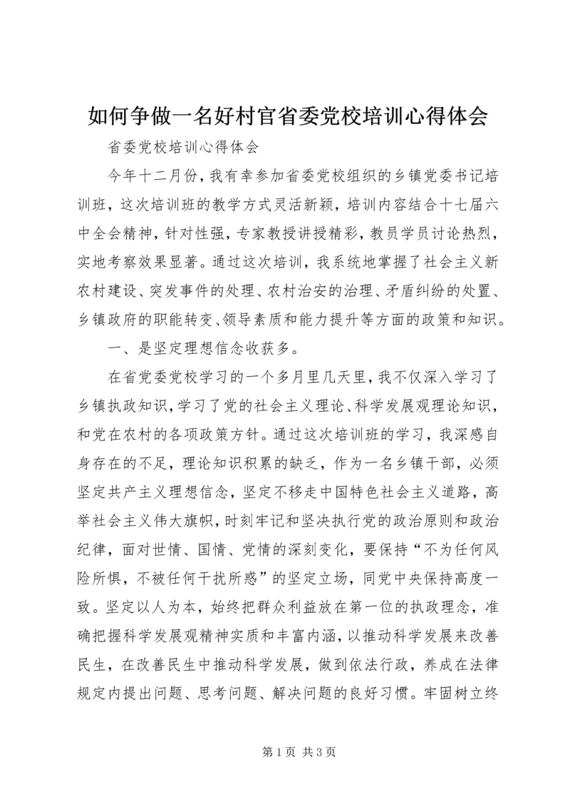 如何争做一名好村官省委党校培训心得体会_3.docx