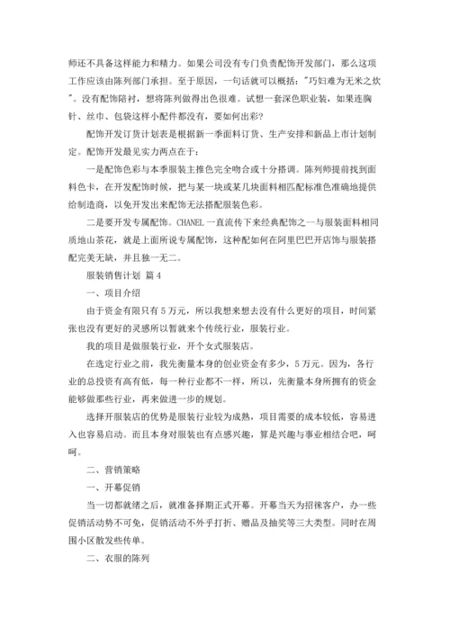 服装销售计划集合八篇.docx