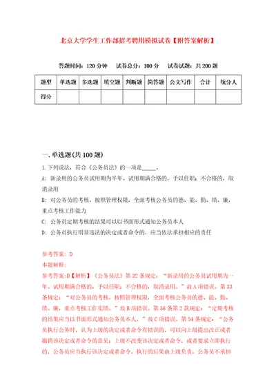 北京大学学生工作部招考聘用模拟试卷附答案解析6