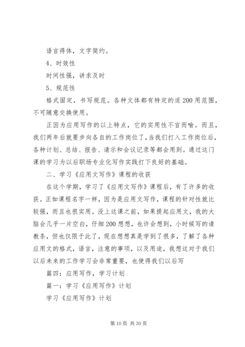 应用写作,学习计划.docx