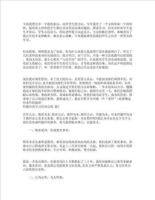 师德师风学习培训心得精选20篇