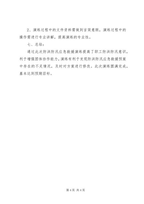 防汛救援抢险应急演练方案 (5).docx